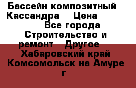 Бассейн композитный  “Кассандра“ › Цена ­ 570 000 - Все города Строительство и ремонт » Другое   . Хабаровский край,Комсомольск-на-Амуре г.